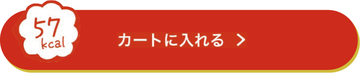 57kcal カートに入れる