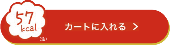 57kcal をカートに入れる