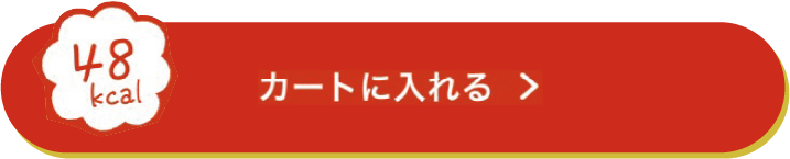 48kcal カートに入れる