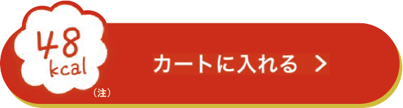 48kcal カートに入れる
