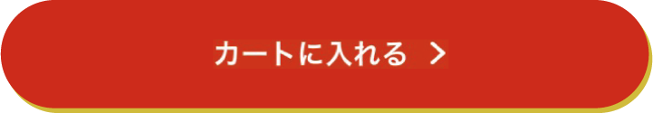 カートに入れる