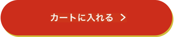 カートに入れる