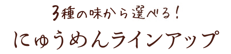 3種の味から選べる！にゅうめんラインアップ