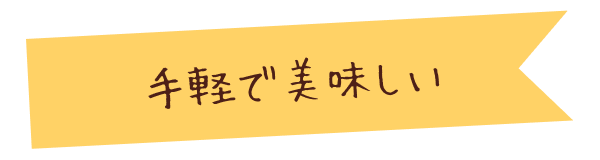 手軽で美味しい