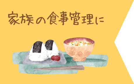 家族の食事管理に