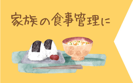 家族の食事管理に
