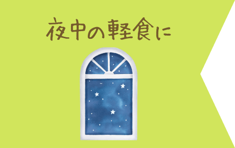 夜中の軽食に