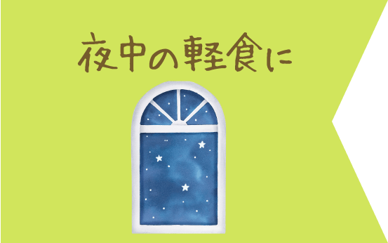 夜中の軽食に