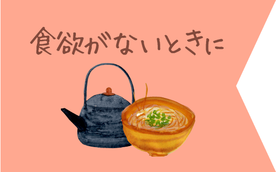 食欲がないときに