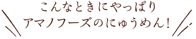 こんなときにやっぱりアマノフーズのにゅうめん！