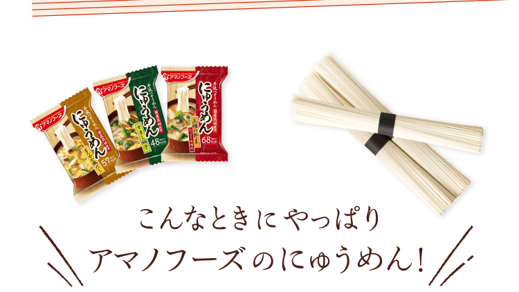 こんなときにやっぱりアマノフーズのにゅうめん！