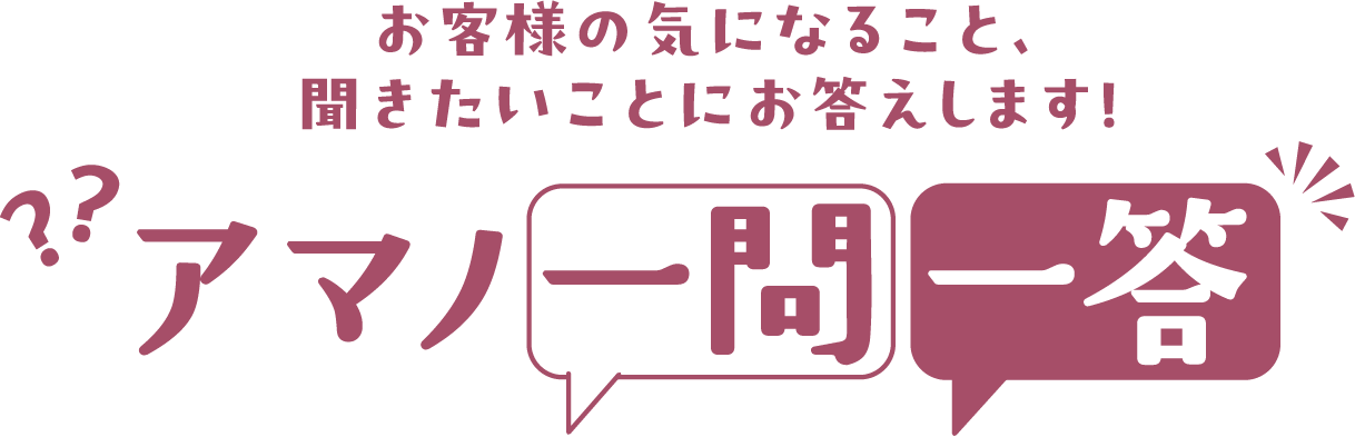 お客様の気になること、聞きたいことにお答えします！ アマノ一問一答
