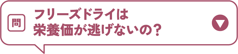 フリーズドライは栄養価が逃げないの？