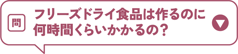 フリーズドライ食品は作るのに何時間くらいかかるの？