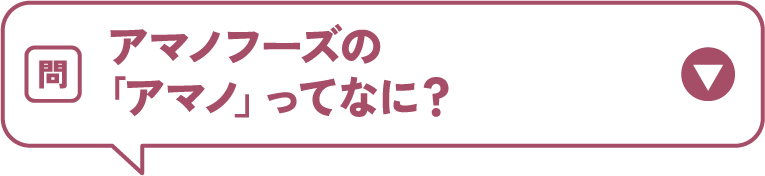 アマノフーズの「アマノ」ってなに？