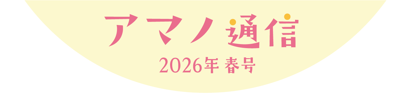 アマノ通信 2026年春号