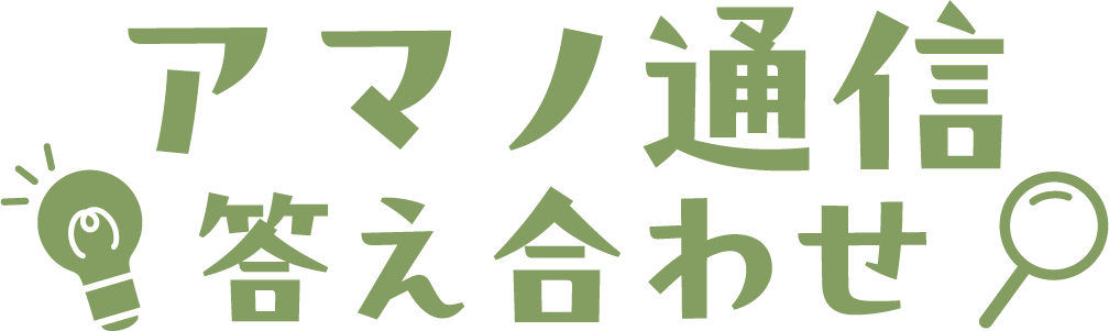 アマノ通信 答え合わせ