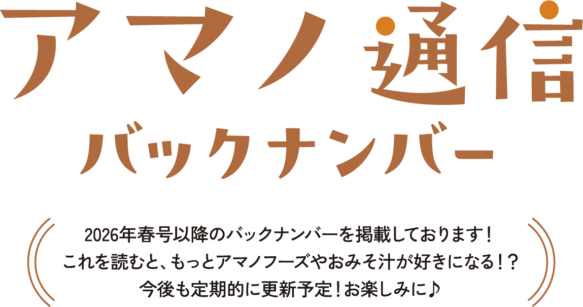 お客様からの嬉しいお便り わたしたち、アマノファンです！