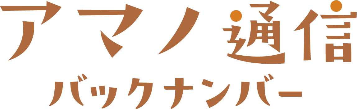 アマノ通信バックナンバー