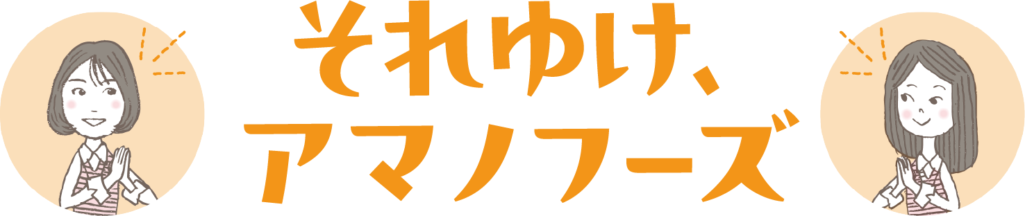 それゆけ、
アマノフーズ