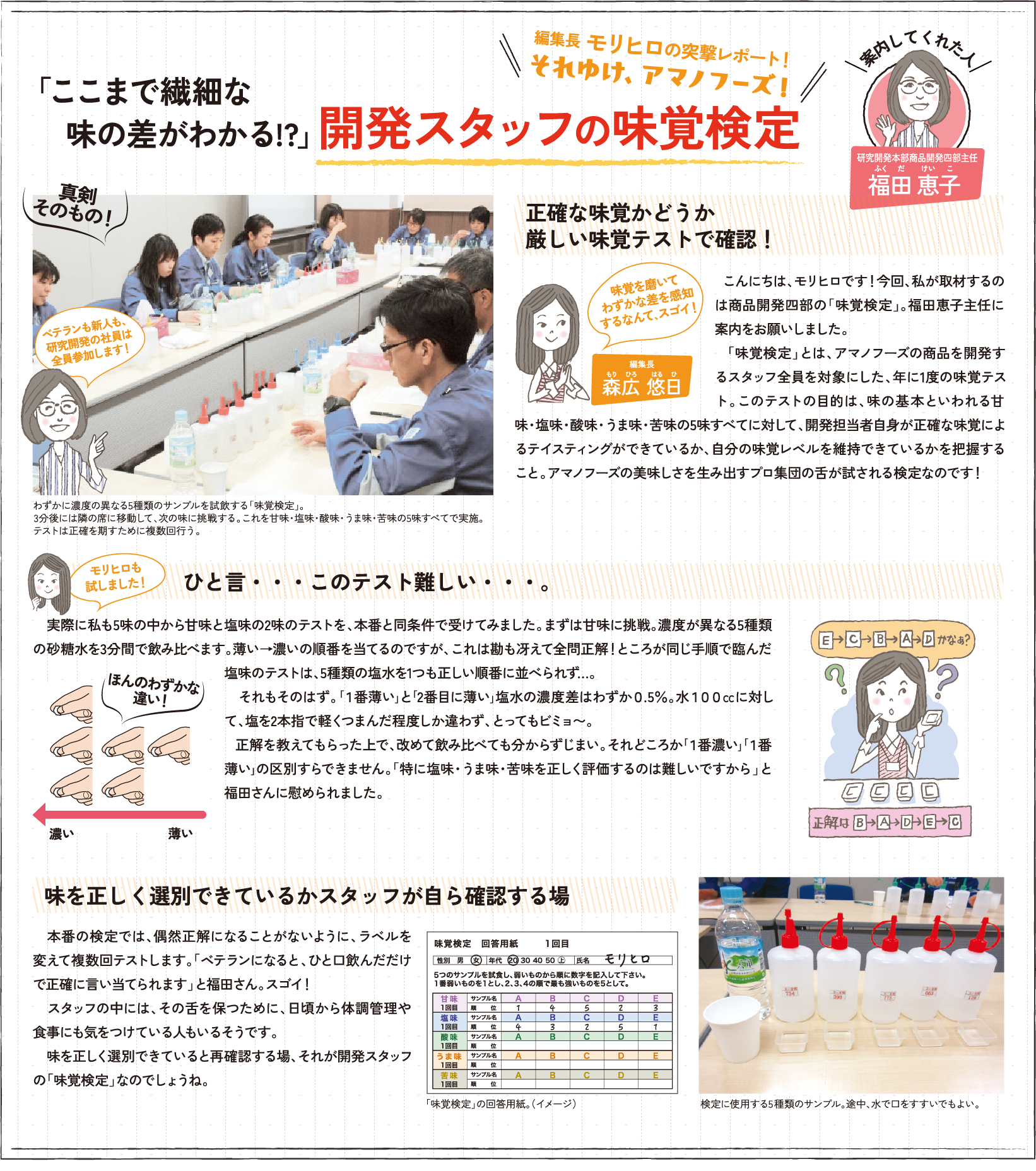 「ここまで繊細な味の差がわかる!?」 開発スタッフの味覚検定