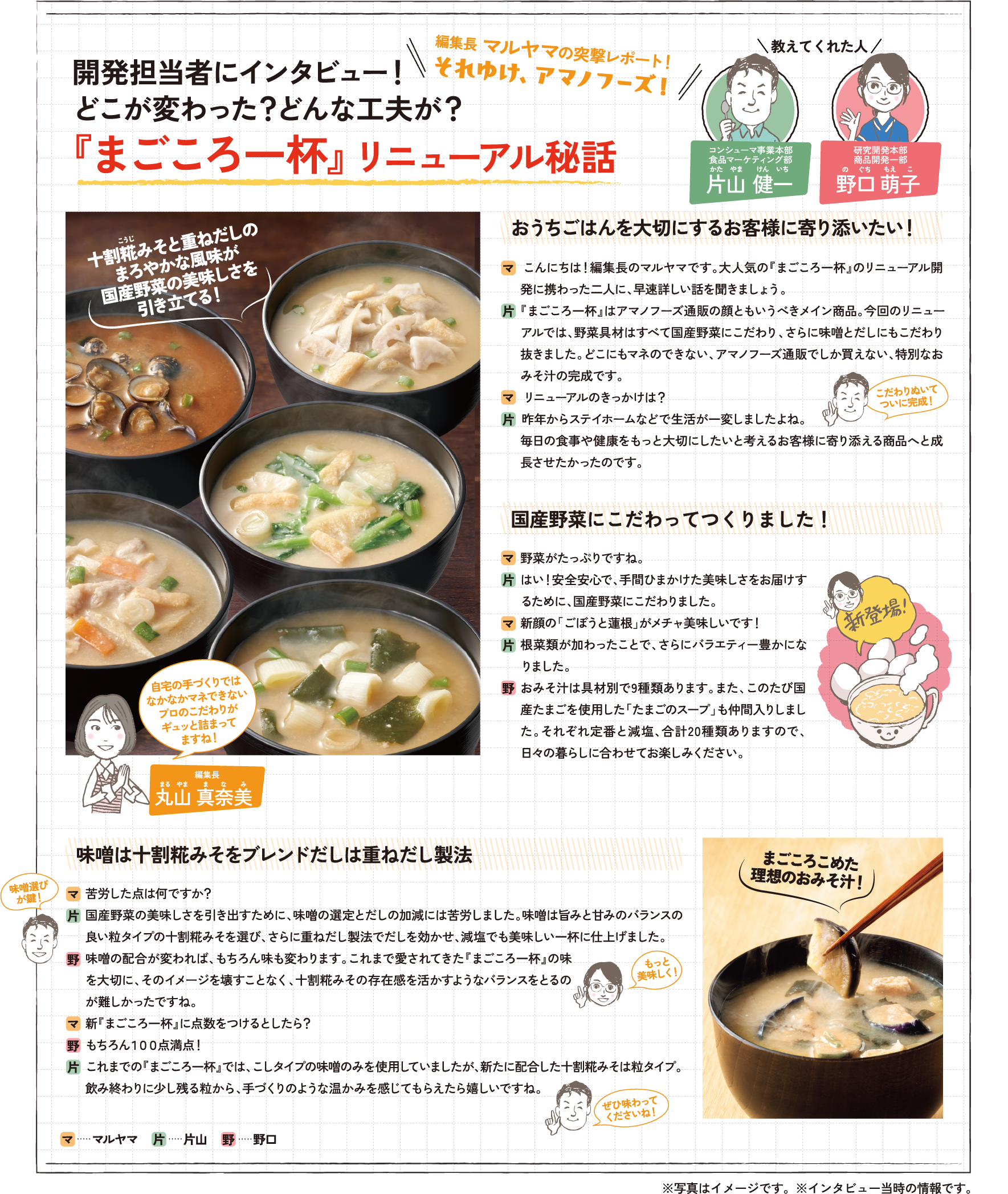 開発担当者にインタビュー！ どこが変わった？どんな工夫が？『まごころ一杯』リニューアル秘話