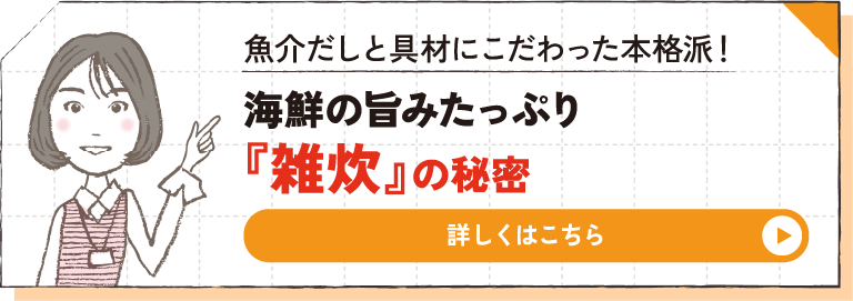 魚介だしと具材にこだわった本格派！ 海鮮の旨みたっぷり『雑炊』の秘密 詳しくはこちら