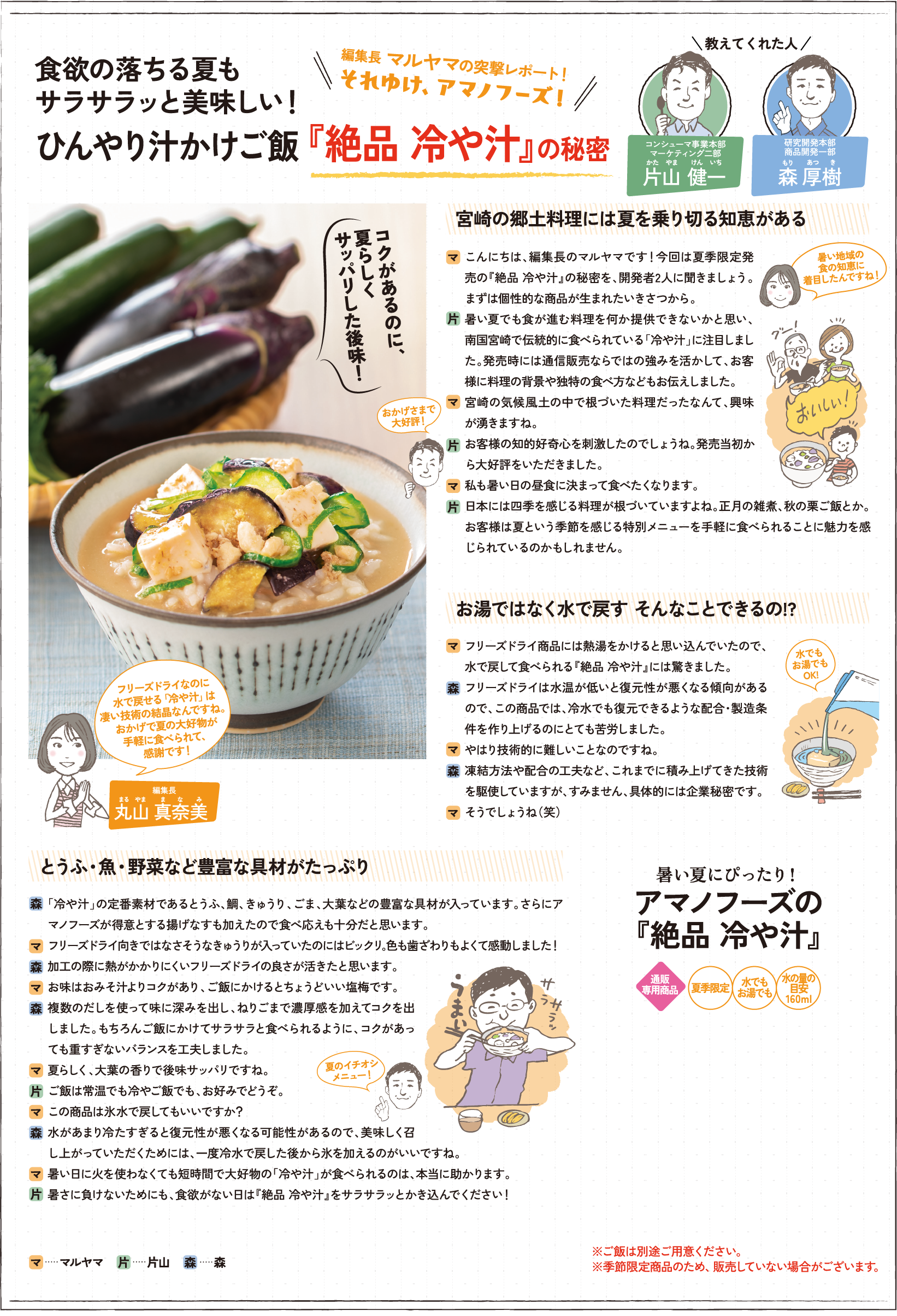 食欲の落ちる夏もサラサラッと美味しい！ ひんやり汁かけご飯 『絶品 冷や汁』の秘密