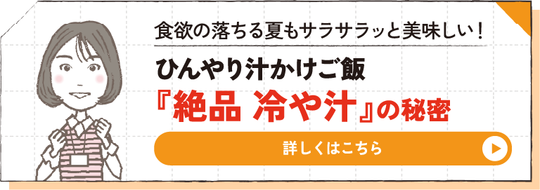 食欲の落ちる夏もサラサラッと美味しい！ ひんやり汁かけご飯 『絶品 冷や汁』の秘密 詳しくはこちら