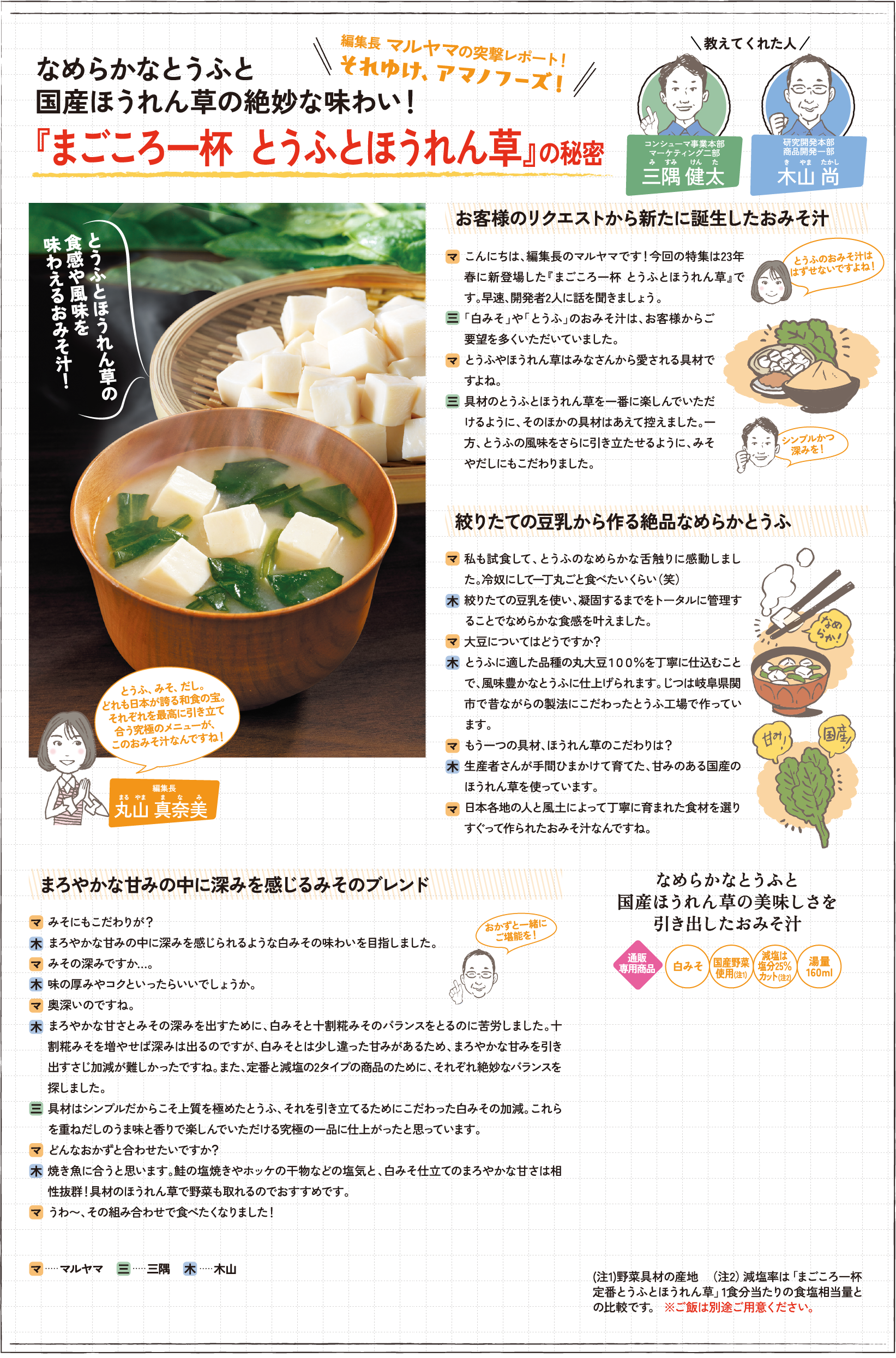 なめらかなとうふと国産ほうれん草の絶妙な味わい！ 『まごころ一杯 とうふとほうれん草』の秘密