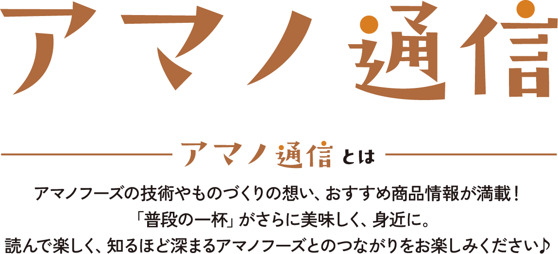 お客様からの嬉しいお便り わたしたち、アマノファンです！