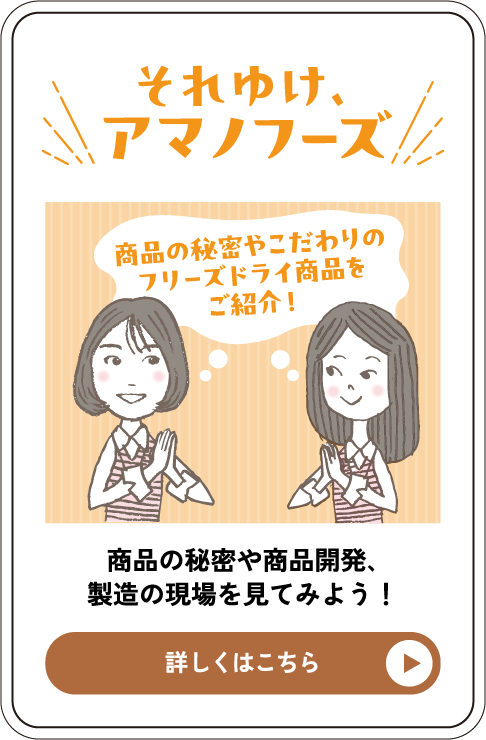 それゆけアマノフーズ