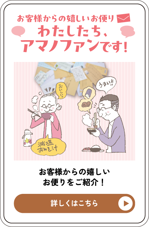 わたしたちアマノファンです！