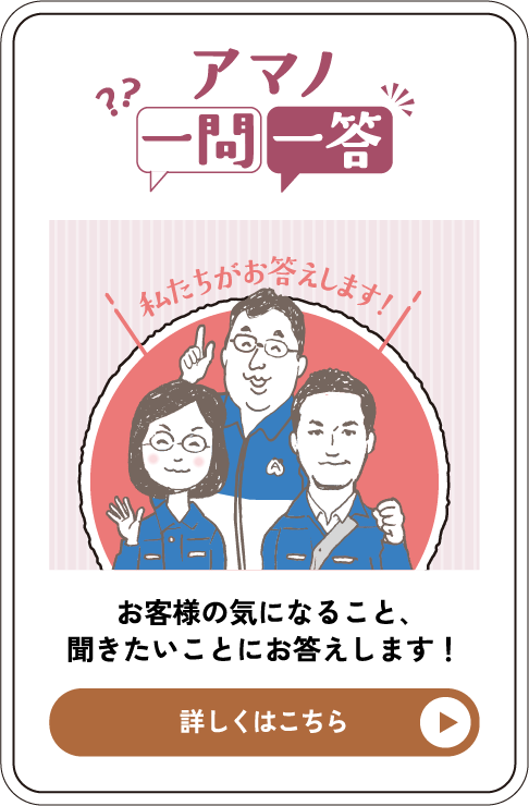 アマノ一問一答