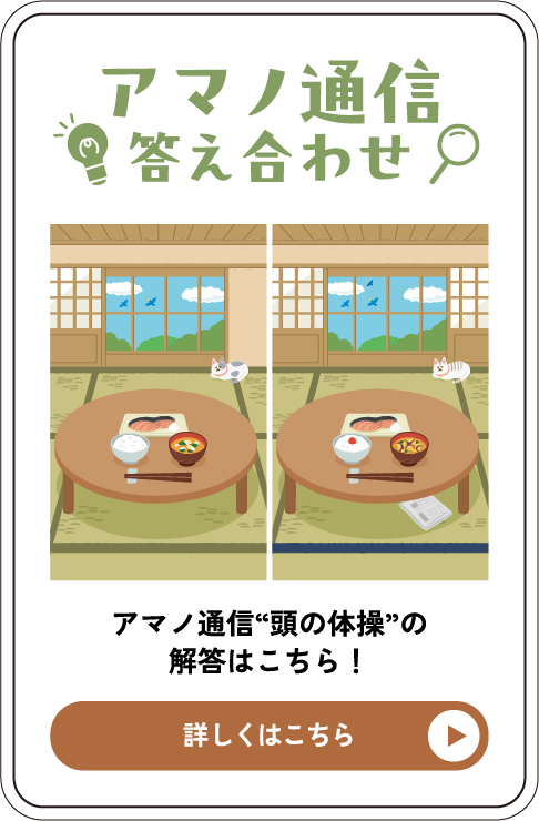 アマノ通信答え合わせ