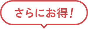 さらにお得!